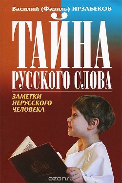 Читайте книги онлайн на Bookidrom.ru! Бесплатные книги в одном клике Тайны русского слова - Ирзабеков Василий Давыдович