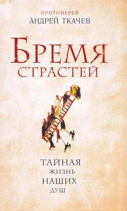 Читайте книги онлайн на Bookidrom.ru! Бесплатные книги в одном клике Бремя страстей - Ткачев Андрей