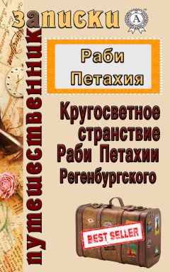 Читайте книги онлайн на Bookidrom.ru! Бесплатные книги в одном клике Раби Петахия - Кругосветное странствие Раби Петахии Регенсбургского
