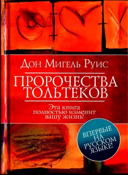 Читайте книги онлайн на Bookidrom.ru! Бесплатные книги в одном клике Пророчества Тольтеков - Руис Дон Мигель