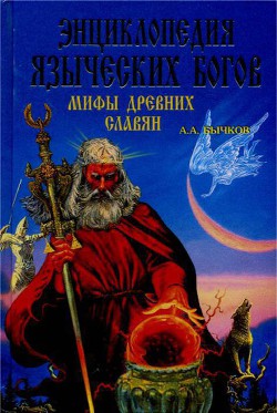 Энциклопедия языческих богов. Мифы древних славян - Бычков Алексей Александрович