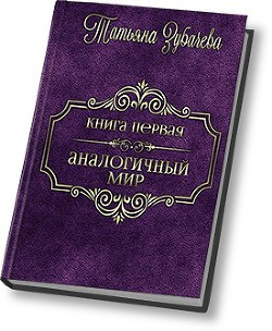 Читайте книги онлайн на Bookidrom.ru! Бесплатные книги в одном клике Аналогичный мир (СИ) - Зубачева Татьяна Николаевна
