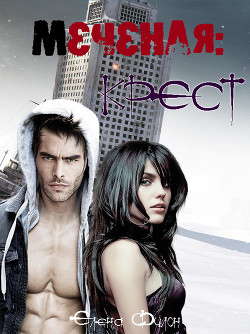 Читайте книги онлайн на Bookidrom.ru! Бесплатные книги в одном клике Меченая: Крест (СИ) - Филон Елена 