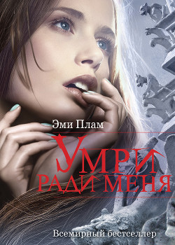 Читайте книги онлайн на Bookidrom.ru! Бесплатные книги в одном клике Умри ради меня - Плам Эми