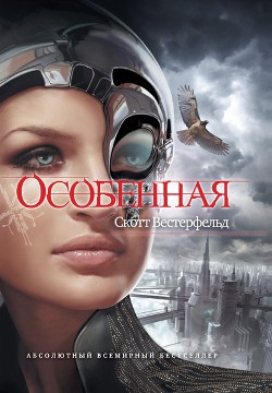 Читайте книги онлайн на Bookidrom.ru! Бесплатные книги в одном клике Особенная - Вестерфельд Скотт