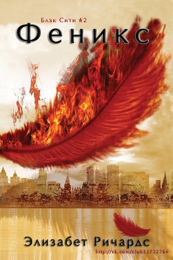 Читайте книги онлайн на Bookidrom.ru! Бесплатные книги в одном клике Феникс (ЛП) - Ричардс Элизабет