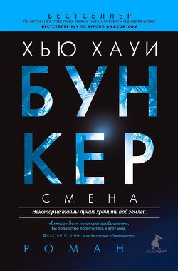 Читайте книги онлайн на Bookidrom.ru! Бесплатные книги в одном клике Бункер. Смена - Хауи Хью