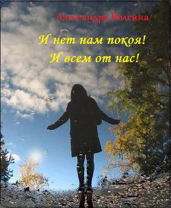 Читайте книги онлайн на Bookidrom.ru! Бесплатные книги в одном клике И нет нам покоя! И всем от нас! (СИ) - Волгина Александра Олеговна