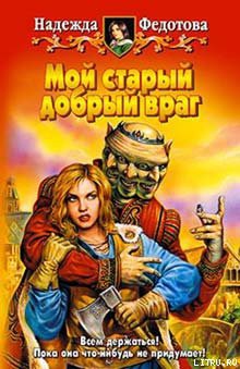 Читайте книги онлайн на Bookidrom.ru! Бесплатные книги в одном клике Мой старый добрый враг - Федотова Надежда Григорьевна