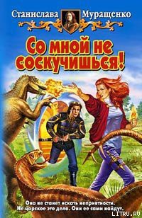 Читайте книги онлайн на Bookidrom.ru! Бесплатные книги в одном клике Со мной не соскучишься! - Муращенко Станислава Ростиславовна