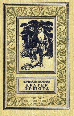 Читайте книги онлайн на Bookidrom.ru! Бесплатные книги в одном клике Вячеслав Пальман - Кратер Эршота [иллюстрации Б. Коржевский]