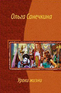 Читайте книги онлайн на Bookidrom.ru! Бесплатные книги в одном клике Уроки жизни - Санечкина Ольга