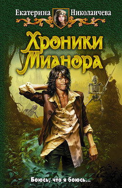 Читайте книги онлайн на Bookidrom.ru! Бесплатные книги в одном клике Хроники Мианора - Николаичева Екатерина Александровна