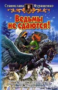 Читайте книги онлайн на Bookidrom.ru! Бесплатные книги в одном клике Ведьмы не сдаются! - Муращенко Станислава Ростиславовна