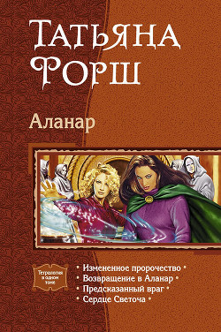 Читайте книги онлайн на Bookidrom.ru! Бесплатные книги в одном клике Аланар. (Тетралогия) - Форш Татьяна Алексеевна