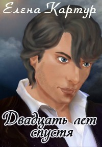 Читайте книги онлайн на Bookidrom.ru! Бесплатные книги в одном клике Двадцать лет спустя (СИ) - Картур Елена Викторовна