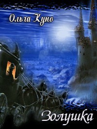 Читайте книги онлайн на Bookidrom.ru! Бесплатные книги в одном клике Золушка (СИ) - Куно Ольга
