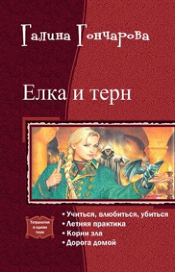 Читайте книги онлайн на Bookidrom.ru! Бесплатные книги в одном клике Елка и терн. Тетралогия (СИ) - Гончарова Галина Дмитриевна