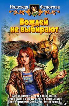 Читайте книги онлайн на Bookidrom.ru! Бесплатные книги в одном клике Вождей не выбирают - Федотова Надежда Григорьевна
