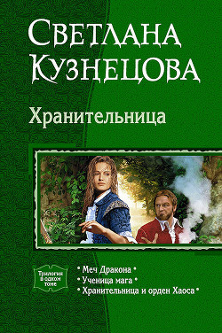 Читайте книги онлайн на Bookidrom.ru! Бесплатные книги в одном клике Хранительница (Трилогия) - Кузнецова Светлана Владимировна