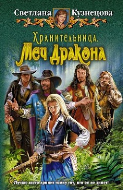 Читайте книги онлайн на Bookidrom.ru! Бесплатные книги в одном клике Хранительница. Меч Дракона - Кузнецова Светлана Владимировна
