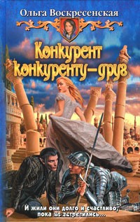 Читайте книги онлайн на Bookidrom.ru! Бесплатные книги в одном клике Конкурент конкуренту - друг - Воскресенская Ольга Николаевна