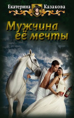 Читайте книги онлайн на Bookidrom.ru! Бесплатные книги в одном клике Мужчина ее мечты (СИ) - Казакова Екатерина 