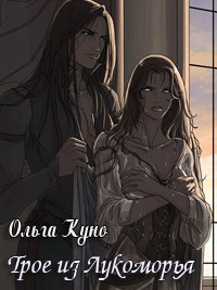 Читайте книги онлайн на Bookidrom.ru! Бесплатные книги в одном клике Трое из Лукоморья (СИ) - Куно Ольга