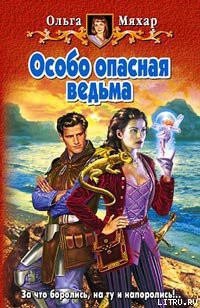 Читайте книги онлайн на Bookidrom.ru! Бесплатные книги в одном клике Особо опасная ведьма - Мяхар Ольга Леонидовна