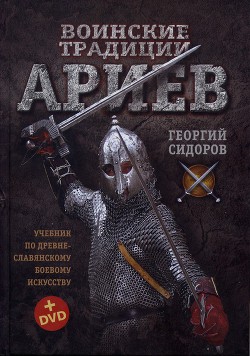 Читайте книги онлайн на Bookidrom.ru! Бесплатные книги в одном клике Воинские традиции Ариев - Сидоров Георгий Алексеевич