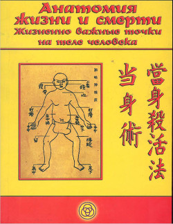 Aнатомия жизни и смерти. Жизненно важные точки на теле человека - Момот Валерий Валерьевич
