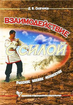 Взаимодействие с силой - Скогорев Дмитрий Викторович