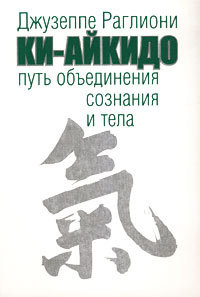 Читайте книги онлайн на Bookidrom.ru! Бесплатные книги в одном клике Ки-Айкидо. Путь объединения сознания и тела - Раглиони Джузеппе