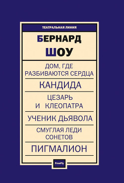 Читайте книги онлайн на Bookidrom.ru! Бесплатные книги в одном клике Пьесы - Шоу Бернард Джордж