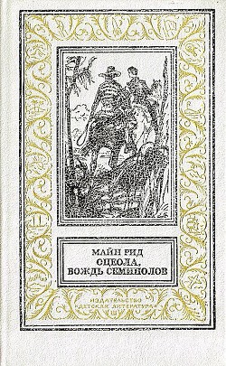 Оцеола, вождь Семинолов (худ. И.Кусков) - Майн Рид Томас