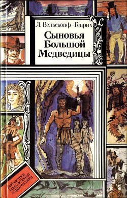 Читайте книги онлайн на Bookidrom.ru! Бесплатные книги в одном клике Сыновья Большой Медведицы. Книга 3 - Вельскопф-Генрих Лизелотта