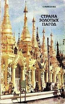 Читайте книги онлайн на Bookidrom.ru! Бесплатные книги в одном клике Станислава Рамешова - Страна золотых пагод