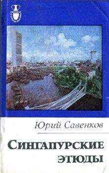 Читайте книги онлайн на Bookidrom.ru! Бесплатные книги в одном клике Юрий Савенков - Сингапурские этюды