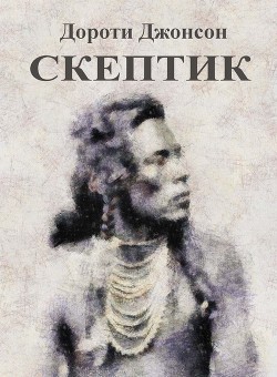 Читайте книги онлайн на Bookidrom.ru! Бесплатные книги в одном клике Скептик - Джонсон Дороти