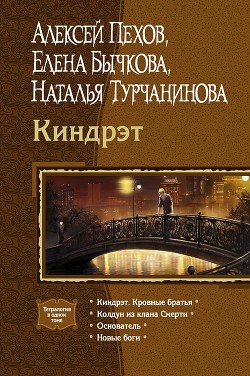 Киндрэт (Тетралогия) - Турчанинова Наталья Владимировна