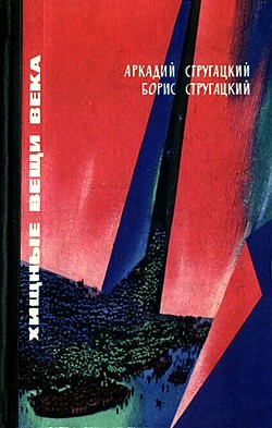 Читайте книги онлайн на Bookidrom.ru! Бесплатные книги в одном клике Хищные вещи века(сб.) - Стругацкий Аркадий Натанович