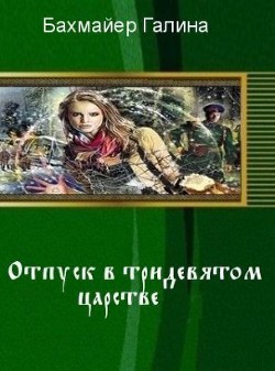 Читайте книги онлайн на Bookidrom.ru! Бесплатные книги в одном клике Отпуск в тридевятом царстве (СИ) - Бахмайер Галина Владимировна