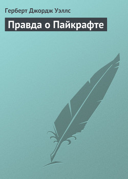 Читайте книги онлайн на Bookidrom.ru! Бесплатные книги в одном клике Правда о Пайкрафте - Уэллс Герберт Джордж