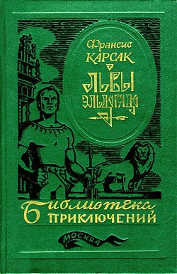 Читайте книги онлайн на Bookidrom.ru! Бесплатные книги в одном клике Львы Эльдорадо (сборник) - Карсак Франсис