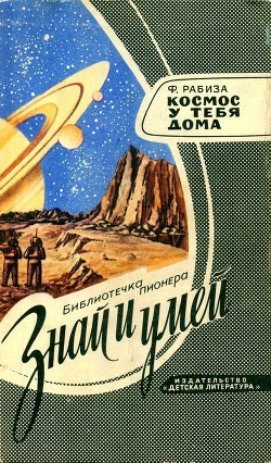 Читайте книги онлайн на Bookidrom.ru! Бесплатные книги в одном клике Космос у тебя дома - Рабиза Флорентий Владимирович