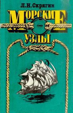 Читайте книги онлайн на Bookidrom.ru! Бесплатные книги в одном клике Морские узлы - Скрягин Лев Николаевич