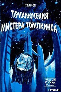 Читайте книги онлайн на Bookidrom.ru! Бесплатные книги в одном клике Приключения Мистера Томпкинса - Гамов Георгий Антонович 