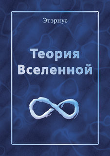 Читайте книги онлайн на Bookidrom.ru! Бесплатные книги в одном клике Теория Вселенной - 