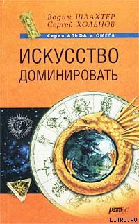 Читайте книги онлайн на Bookidrom.ru! Бесплатные книги в одном клике Искусство доминировать - Шлахтер Вадим Вадимович