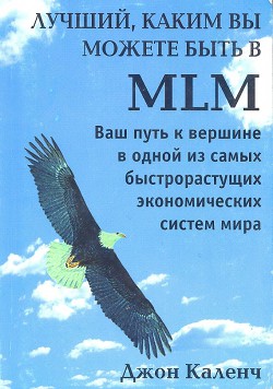 Лучший, Каким вы можете быть в MLM - Каленч Джон